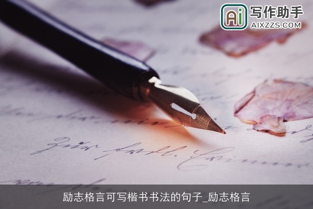 励志格言可写楷书书法的句子_励志格言 励志格言可写楷书书法的句子_励志格言