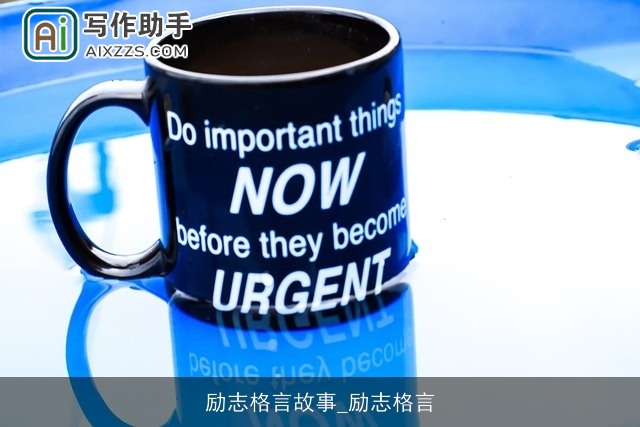 励志格言故事_励志格言 励志格言故事_励志格言