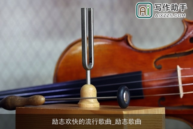 励志欢快的流行歌曲_励志歌曲 励志欢快的流行歌曲_励志歌曲