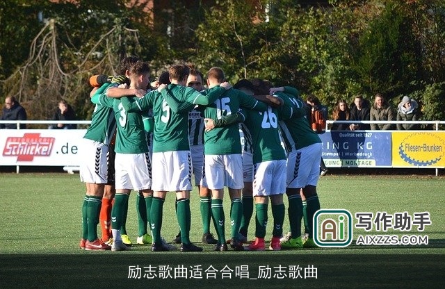 励志歌曲适合合唱_励志歌曲 励志歌曲适合合唱_励志歌曲