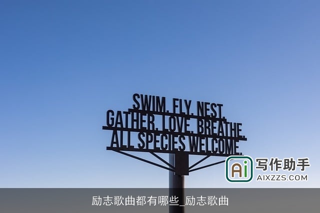 励志歌曲都有哪些_励志歌曲 励志歌曲都有哪些_励志歌曲