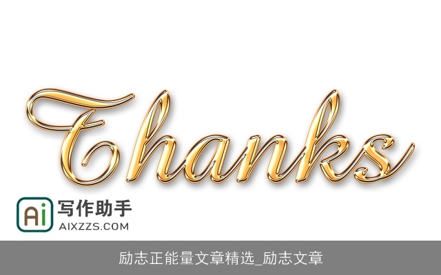 励志正能量文章精选_励志文章 励志正能量文章精选_励志文章