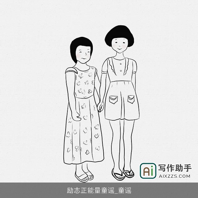 励志正能量童谣_童谣 励志正能量童谣_童谣