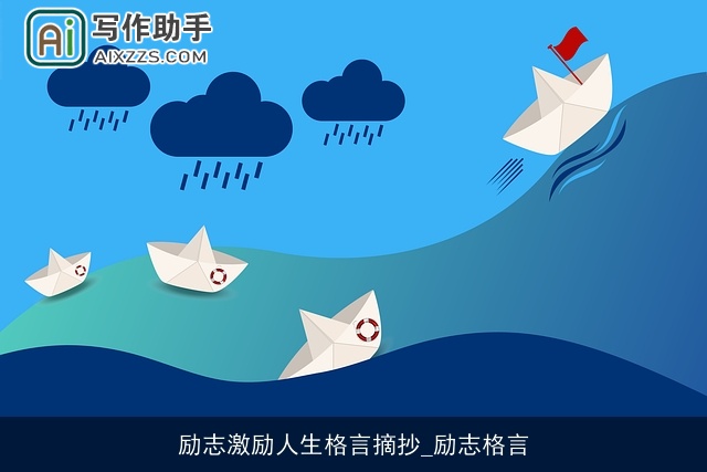 励志激励人生格言摘抄_励志格言 励志激励人生格言摘抄_励志格言