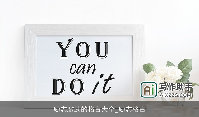 励志激励的格言大全_励志格言 励志激励的格言大全_励志格言