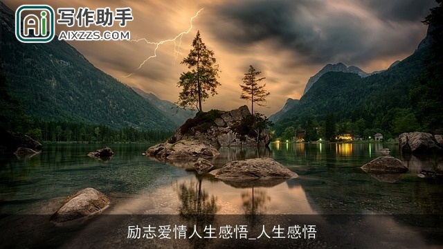 励志爱情人生感悟_人生感悟 励志爱情人生感悟_人生感悟