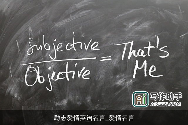 励志爱情英语名言_爱情名言 励志爱情英语名言_爱情名言