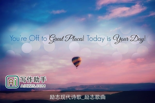 励志现代诗歌_励志歌曲 励志现代诗歌_励志歌曲