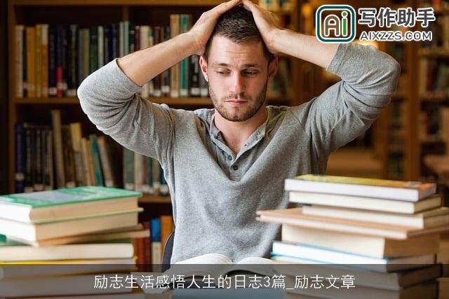 励志生活感悟人生的日志3篇_励志文章 励志生活感悟人生的日志3篇_励志文章