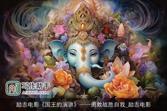 励志电影《国王的演讲》——勇敢战胜自我_励志电影 励志电影《国王的演讲》——勇敢战胜自我_励志电影