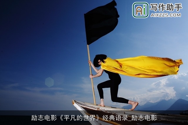 励志电影《平凡的世界》经典语录_励志电影 励志电影《平凡的世界》经典语录_励志电影