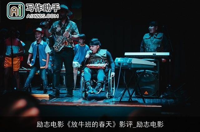 励志电影《放牛班的春天》影评_励志电影 励志电影《放牛班的春天》影评_励志电影