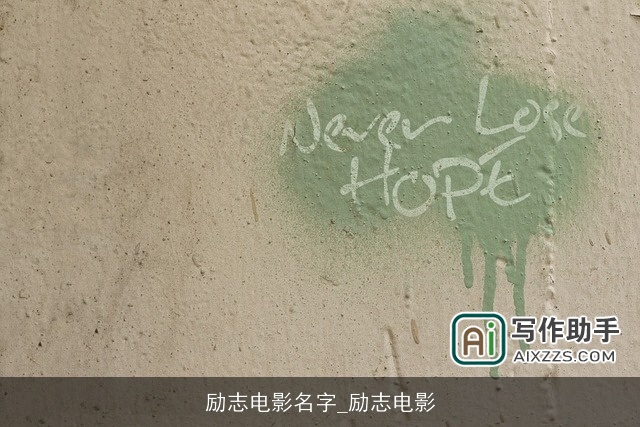 励志电影名字_励志电影 励志电影名字_励志电影