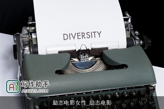 励志电影女性_励志电影 励志电影女性_励志电影