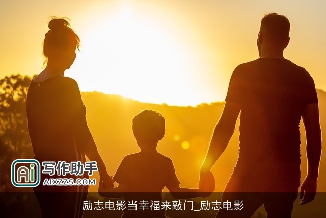 励志电影当幸福来敲门_励志电影 励志电影当幸福来敲门_励志电影