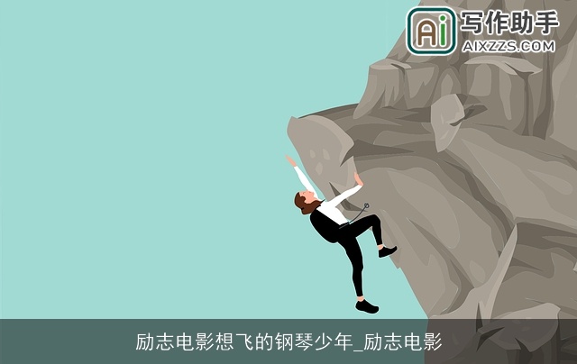 励志电影想飞的钢琴少年_励志电影 励志电影想飞的钢琴少年_励志电影