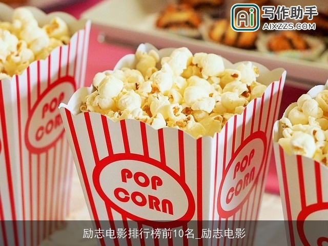 励志电影排行榜前10名_励志电影 励志电影排行榜前10名_励志电影