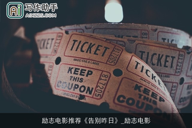 励志电影推荐《告别昨日》_励志电影 励志电影推荐《告别昨日》_励志电影
