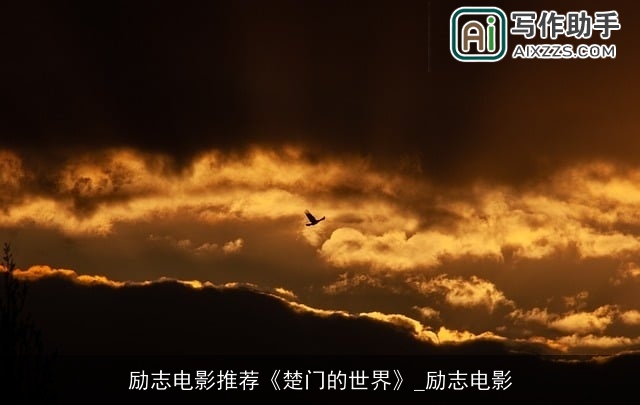 励志电影推荐《楚门的世界》_励志电影 励志电影推荐《楚门的世界》_励志电影