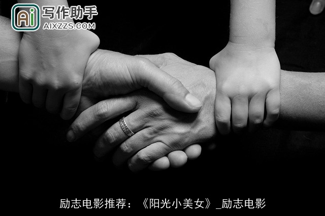 励志电影推荐:《阳光小美女》_励志电影 励志电影推荐:《阳光小美女》_励志电影