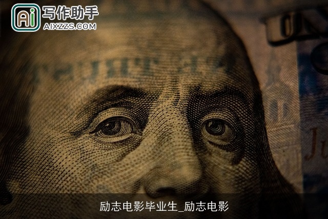 励志电影毕业生_励志电影 励志电影毕业生_励志电影