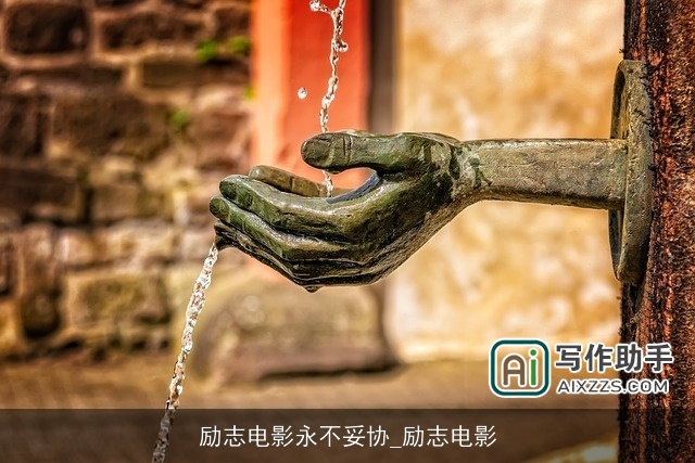 励志电影永不妥协_励志电影 励志电影永不妥协_励志电影