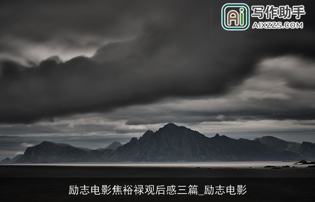 励志电影焦裕禄观后感三篇_励志电影 励志电影焦裕禄观后感三篇_励志电影