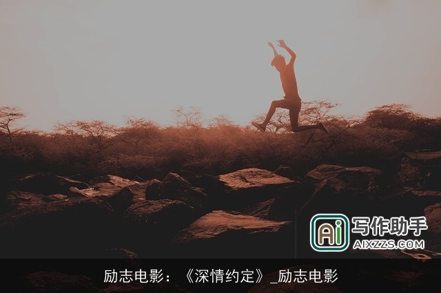 励志电影:《深情约定》_励志电影 励志电影:《深情约定》_励志电影