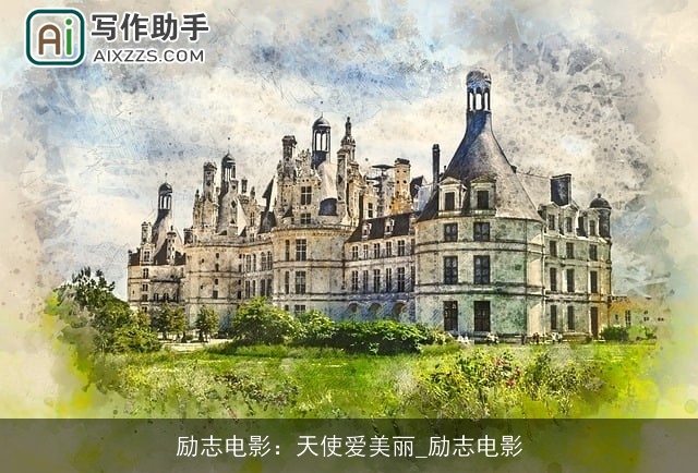 励志电影:天使爱美丽_励志电影 励志电影:天使爱美丽_励志电影