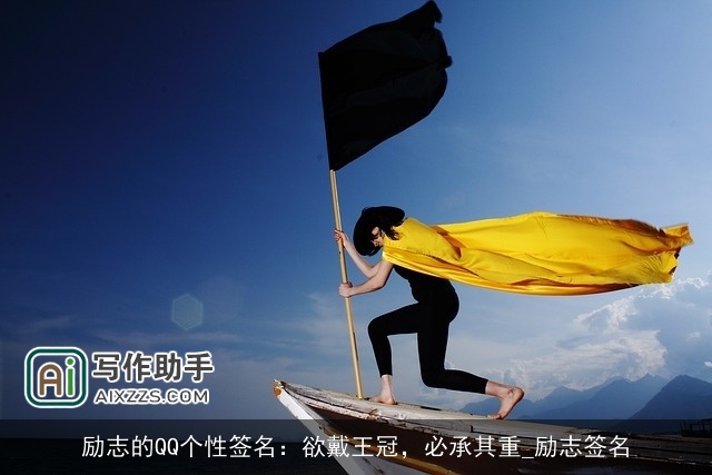 励志的QQ个性签名:欲戴王冠,必承其重_励志签名 励志的QQ个性签名:欲戴王冠,必承其重_励志签名