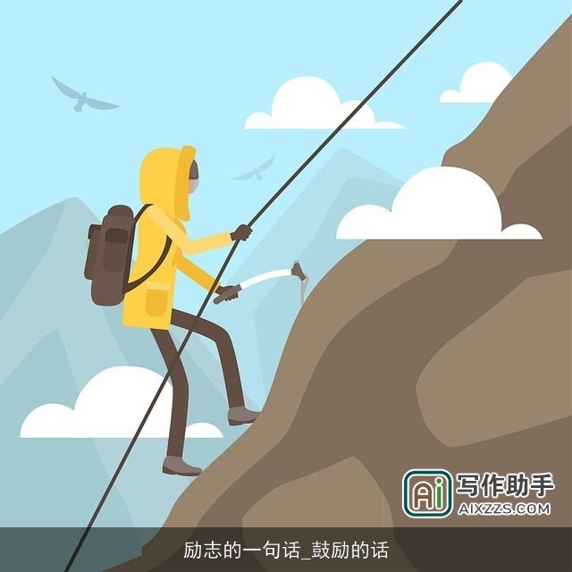 励志的一句话_鼓励的话 励志的一句话_鼓励的话