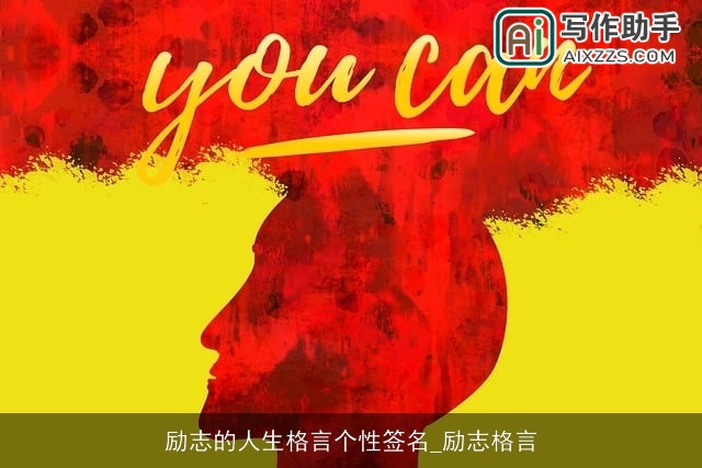 励志的人生格言个性签名_励志格言 励志的人生格言个性签名_励志格言
