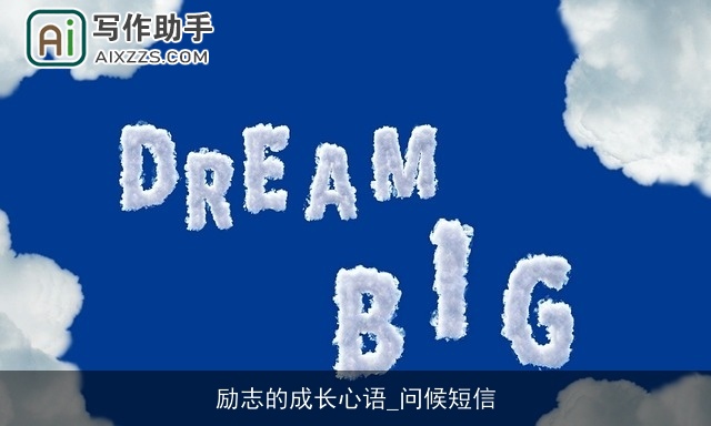 励志的成长心语_问候短信 励志的成长心语_问候短信