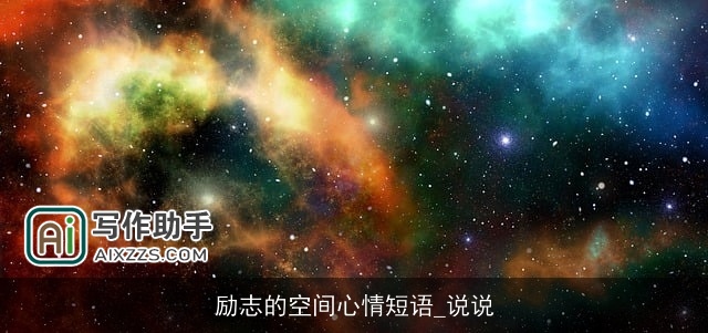 励志的空间心情短语_说说 励志的空间心情短语_说说