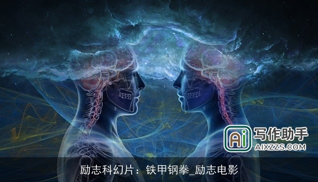 励志科幻片:铁甲钢拳_励志电影 励志科幻片:铁甲钢拳_励志电影