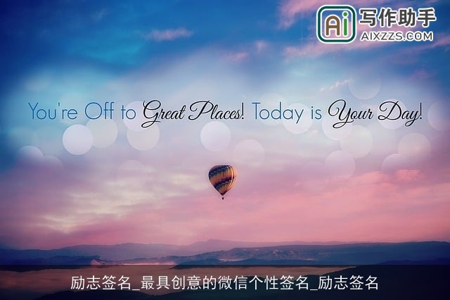 励志签名_最具创意的微信个性签名_励志签名 励志签名_最具创意的微信个性签名_励志签名