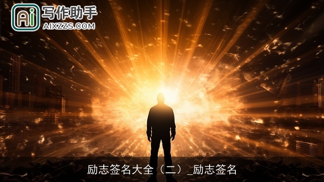 励志签名大全(二)_励志签名 励志签名大全(二)_励志签名