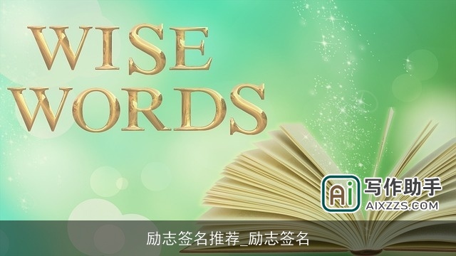 励志签名推荐_励志签名 励志签名推荐_励志签名