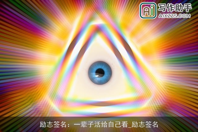 励志签名:一辈子活给自己看_励志签名 励志签名:一辈子活给自己看_励志签名