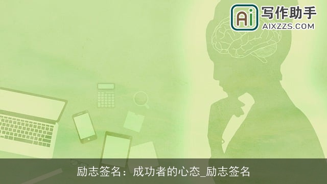 励志签名:成功者的心态_励志签名 励志签名:成功者的心态_励志签名
