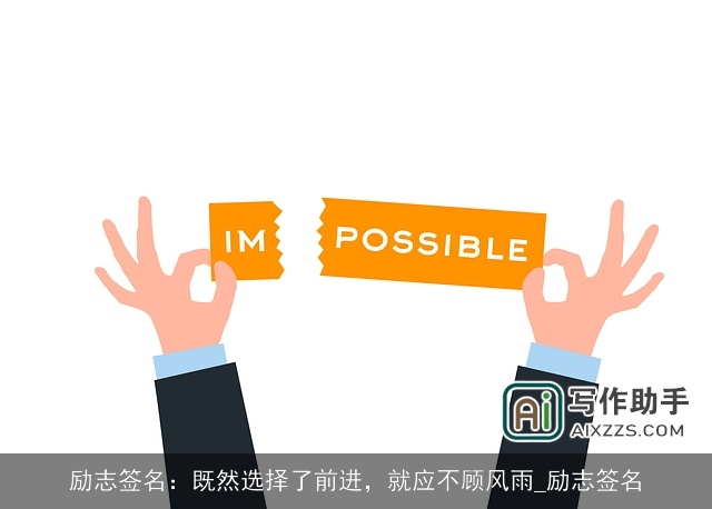 励志签名:既然选择了前进,就应不顾风雨_励志签名 励志签名:既然选择了前进,就应不顾风雨_励志签名