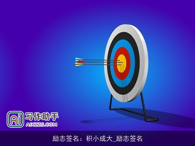 励志签名:积小成大_励志签名 励志签名:积小成大_励志签名