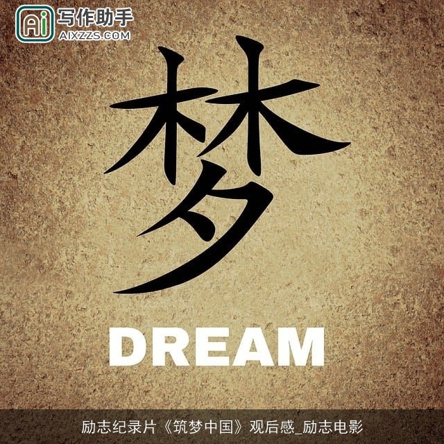 励志纪录片《筑梦中国》观后感_励志电影 励志纪录片《筑梦中国》观后感_励志电影