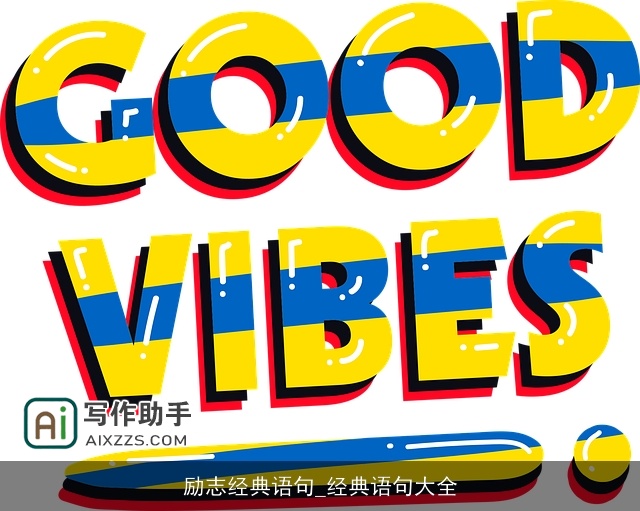 励志经典语句_经典语句大全 励志经典语句_经典语句大全