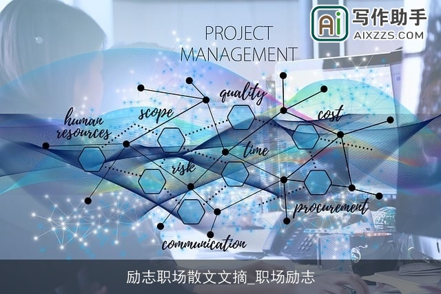 励志职场散文文摘_职场励志 励志职场散文文摘_职场励志