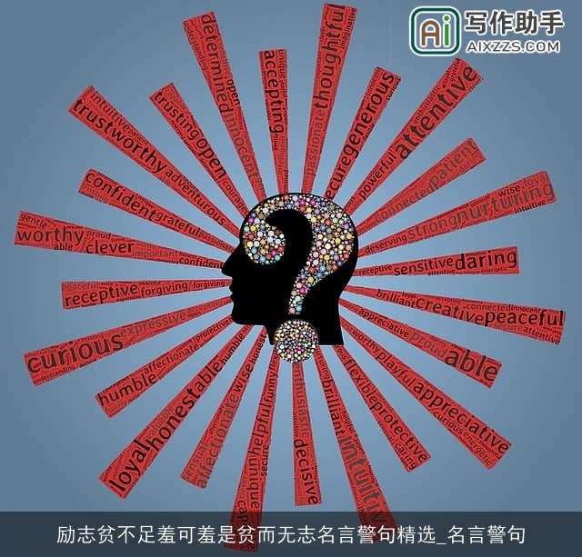 励志贫不足羞可羞是贫而无志名言警句精选_名言警句 励志贫不足羞可羞是贫而无志名言警句精选_名言警句