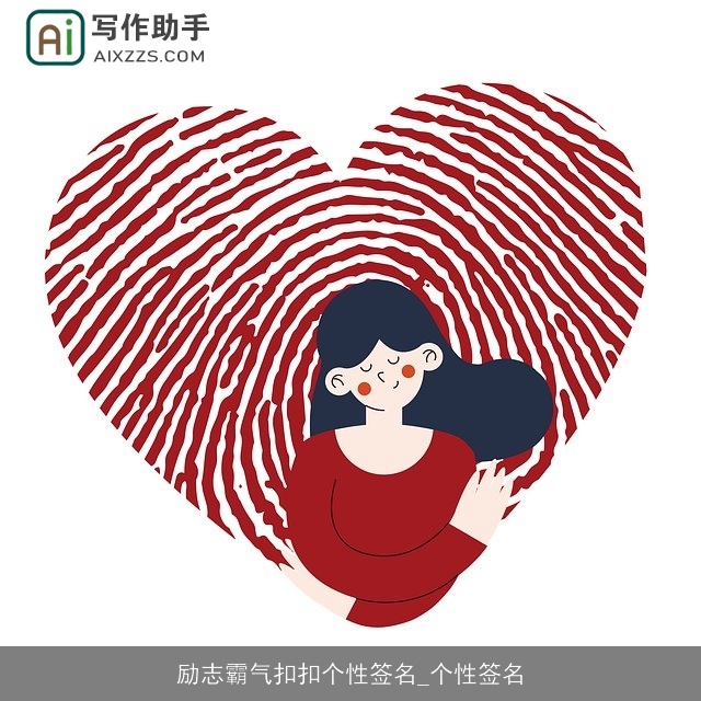 励志霸气扣扣个性签名_个性签名 励志霸气扣扣个性签名_个性签名