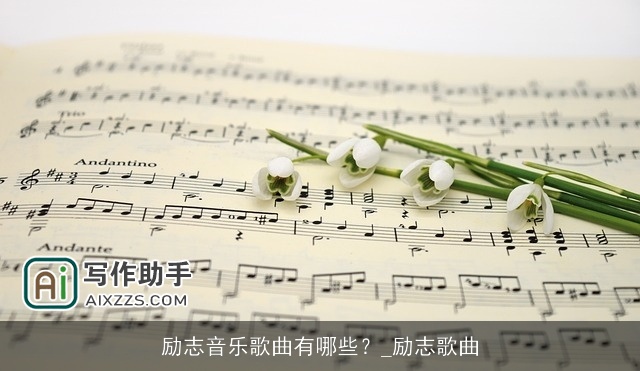 励志音乐歌曲有哪些?_励志歌曲 励志音乐歌曲有哪些?_励志歌曲