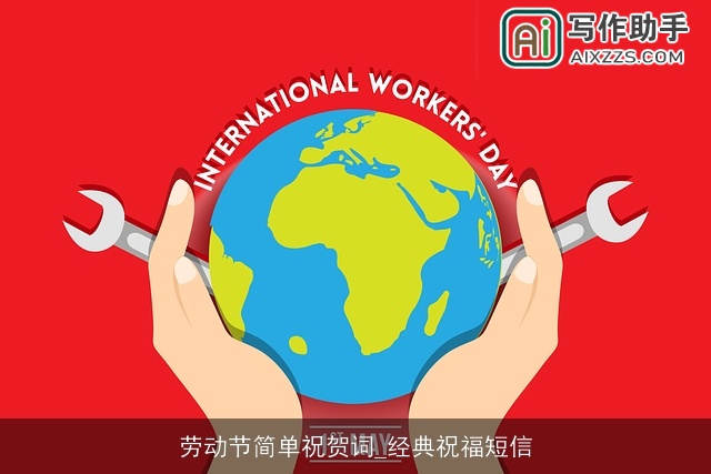 劳动节简单祝贺词_经典祝福短信 劳动节简单祝贺词_经典祝福短信