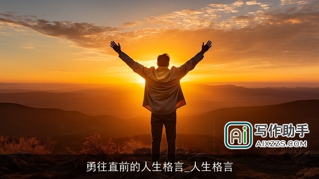 勇往直前的人生格言_人生格言 勇往直前的人生格言_人生格言